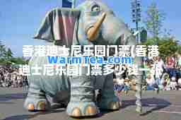 迪士尼乐园门票(迪士尼乐园门票多少钱一张)