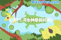 七河(七河生物招聘)