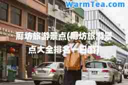 廊坊旅游景点(廊坊旅游景点大全排名一日游)