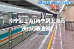 南宁到上海(南宁到上海高铁时刻表查询)