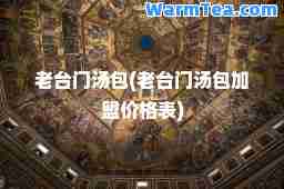 老台门汤包(老台门汤包加盟价格表)