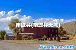 南城县(南城县天气)