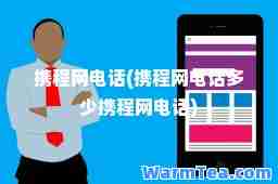 携程网电话(携程网电话多少携程网电话)