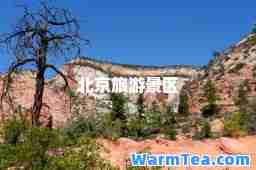北京旅游景区