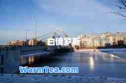 白俄罗斯
