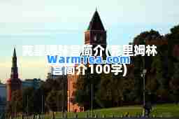 克里姆林宫简介(克里姆林宫简介100字)