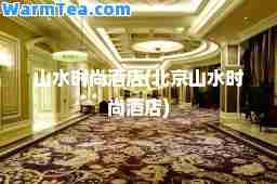 山水时尚酒店(北京山水时尚酒店)