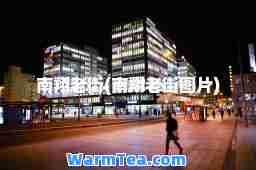 南翔老街(南翔老街图片)
