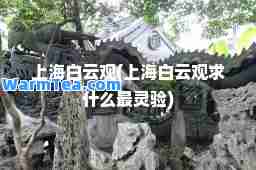上海白云观(上海白云观求什么最灵验)