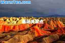 嘉峪关景点