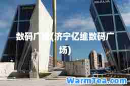 数码广场(济宁亿维数码广场)