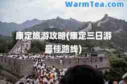 康定旅游攻略(康定三日游路线)