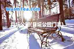 月坛公园(月坛公园门票)