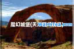 魔幻城堡(天津魔幻城堡)