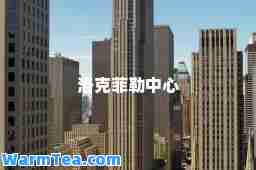 洛克菲勒中心