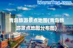 青岛旅游景点地图(青岛旅游景点地图分布图)