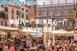 南昌八一广场(南昌八一广场附近的酒店)