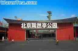 北京陶然亭公园