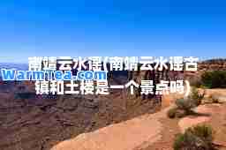 南靖云水谣(南靖云水谣古镇和土楼是一个景点吗)