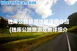 独库公路旅游攻略详细介绍(独库公路旅游攻略详细介绍视频)