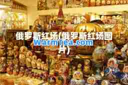 俄罗斯红场(俄罗斯红场图片)