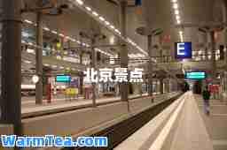 北京景点
