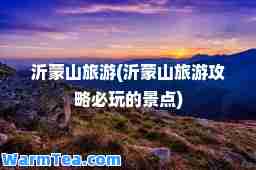 沂蒙山旅游(沂蒙山旅游攻略必玩的景点)