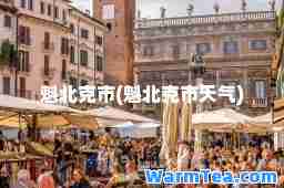 魁北克市(魁北克市天气)