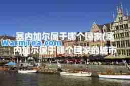 塞内加尔属于哪个国家(塞内加尔属于哪个国家的城市)