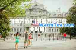 淄博万象汇(淄博万象汇营业时间)
