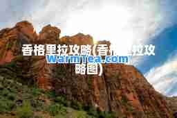 香格里拉攻略(香格里拉攻略图)