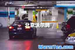 北京沃尔玛