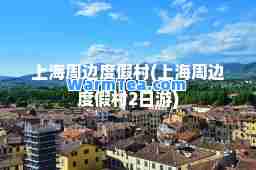上海周边度假村(上海周边度假村2日游)