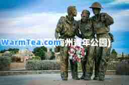 青年公园(海州青年公园)