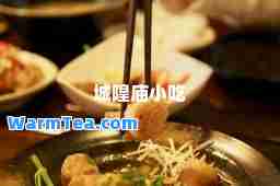 城隍庙小吃