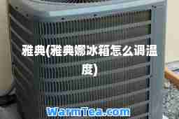 雅典(雅典娜冰箱怎么调温度)