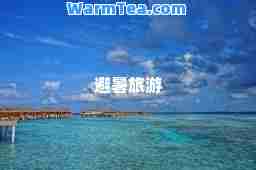 避暑旅游