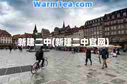 新建二中(新建二中官网)