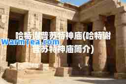 哈特谢普苏特庙(哈特谢普苏特庙简介)