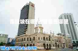 吉隆坡在哪(吉隆坡在哪里)