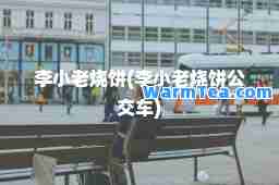 李小老烧饼(李小老烧饼公交车)
