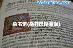 杂书馆(杂书馆序翻译)