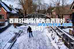 好玩吗(冬天去好玩吗)