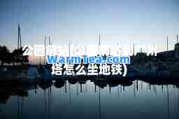 公园前站(公园前站到广州塔怎么坐地铁)