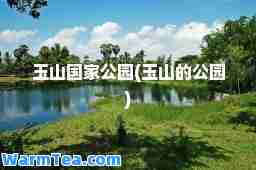 玉山国家公园(玉山的公园)