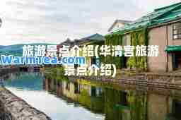 旅游景点介绍(华清宫旅游景点介绍)