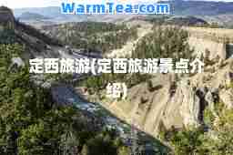 定西旅游(定西旅游景点介绍)