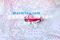 洛阳旅游(洛阳旅游景点分布地图)