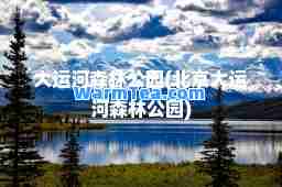 大运河森林公园(北京大运河森林公园)