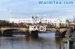 萨哈共和国(萨哈共和国面积人口)